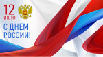 С Днем России!